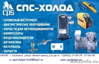 ООО "СПС-Холод-Казань" приглашает Вас к взаимовыгодному сотрудничеству. - Изображение #2, Объявление #622074