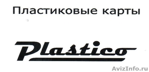 Пластико (пластиковые карты) - Изображение #1, Объявление #122426