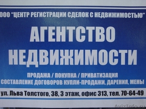 Услуги риэлтора в Ульяновске .Консультации бесплатно - Изображение #1, Объявление #582265