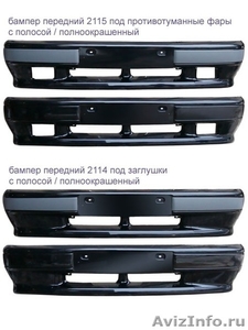 Бампера, кузовные запчасти ВАЗ в цвет кузова - Изображение #4, Объявление #672111