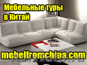 Мебельные туры  в  г. Ульяновск - Изображение #1, Объявление #710330