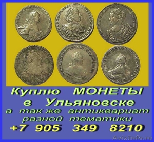 Покупка золотых и серебряных монет в Ульяновске. - Изображение #2, Объявление #751339