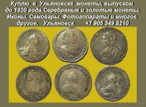Покупка монет в Ульяновске. Куплю антиквариат разной тематики. - Изображение #1, Объявление #16564
