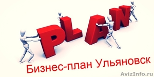 Бизнес-план для предприятий Ульяновска - Изображение #1, Объявление #1145083