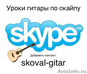 Онлайн Уроки на гитаре по Skype - Изображение #2, Объявление #1192765