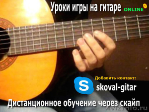 Онлайн Уроки на гитаре по Skype - Изображение #1, Объявление #1192765