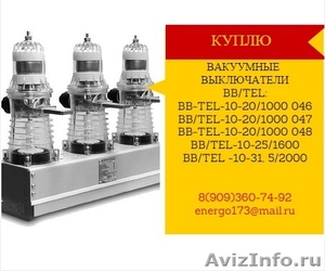 Куплю Дорого вакуумные выключатели BB/TEL,  Выключатель ВВУ-СЭЩ-ПЗ