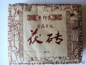 Тёмный чай- Anhua Dark Brick Slimming Tea - Изображение #2, Объявление #1470004
