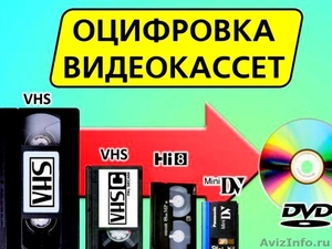 Оцифровка видеокассет VHS-Видеосъёмка ! - Изображение #1, Объявление #1106542