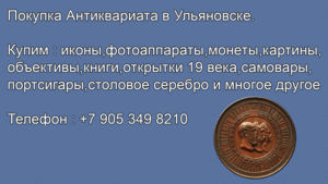 Покупка монет, икон,значков и антиквариата в Ульяновске. - Изображение #5, Объявление #1734489