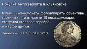 Покупка монет, икон,значков и антиквариата в Ульяновске. - Изображение #7, Объявление #1734489