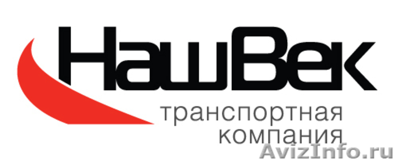 Наш век. Век транспортная компания. Лого российских транспортных компаний. Компания наш век. Логотипы крупных транспортных.