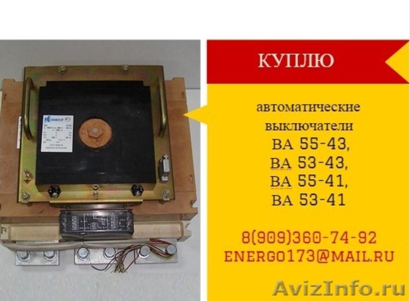 Куплю автоматические выключатели ВА5543, ВА5343, ВА5541, ВА5341 - Изображение #1, Объявление #1266829
